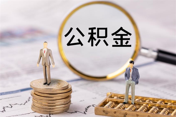 沁阳公积金离职取流程（公积金离职提取流程）