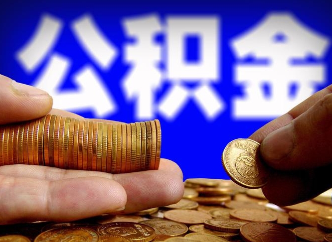 沁阳封存公积金提出手续（封存公积金提取要求）